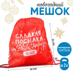 Новогодний мешок под сладости 290?340 мм, «Сладкая посылка от Деда Мороза» (мягкий полиэстер плотностью 210D)