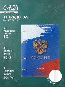 Тетрадь на кольцах A5 «Россия», 80 листов в клетку, вырубка под кольца, сменный блок