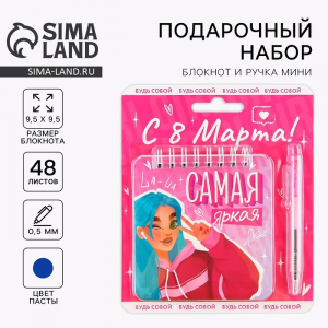 Подарочный набор, блокнот 48 листов + ручка, «Самая яркая. 8 марта»