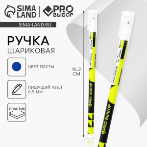 Ручка шариковая, синяя паста 0.5 мм, пластиковый корпус «PROвыбор»