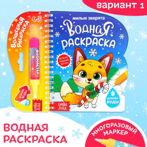 Раскраска водная «Милые зверята», 10 стр., многоразовый маркер
