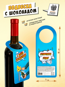 Подвеска с шоколадом, С ДНЁМ РОЖДЕНИЯ , 5 г, TM Chokocat