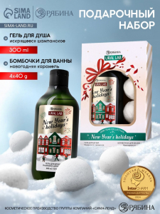 Подарочный набор косметики новогодний New Year holidays, гель для душа, 300 мл и бомбочки для ванны, 4?40 г, URAL LAB
