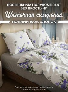 Комплект пододеяльник и 2 наволочки Цветочная симфония поплин