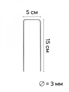 Скобы садовые металлические для укрывного материала и пленки 15х5 см 10 шт