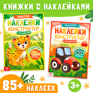 Книги с наклейками и загадками, набор 2 шт., более 85 наклеек, 3+