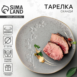 Тарелка плоская керамическая «Сканди»