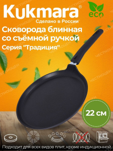 кукмара Сковорода блинная 220мм АП сб220-1а