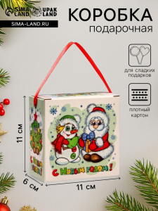 Подарочная новогодняя коробка «Новогодняя компания», для сладких подарков, 11?6?11 см