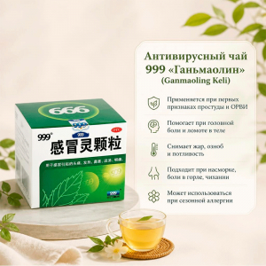 Антивирусный чай 999 «Ганьмаолин» (Ganmaoling Keli)