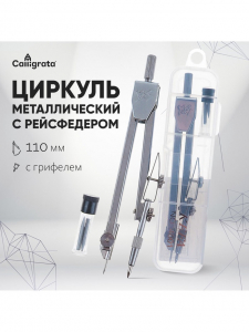 Циркуль металлический Calligrata, 110 мм, с грифелями, в пластиковом пенале