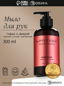 Мыло жидкое для рук, 300 мл, аромат табака и вишни, LA POETIQUE