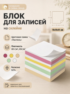 Блок бумаги для записей на склейке, 9?9?9, пастель 80 г/м?, белая 65 г/м?, белизна 92%
