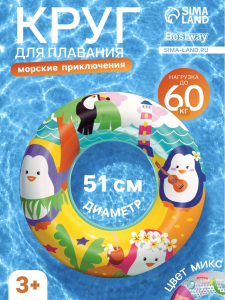 Круг для плавания «Морские приключения», надувной, d=51 см, от 3-6 лет, МИКС, 36113 Bestway