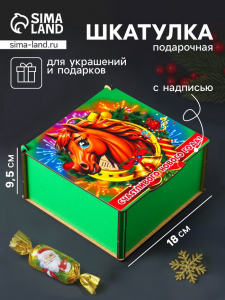 Коробка подарочная новогодняя «Шкатулка с конём в подкове. Счастливого Нового года», 18?18?9.5 см