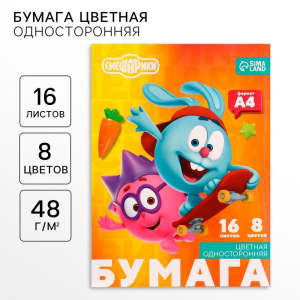 Цветная бумага, А4, 16 листов, 8 цветов, немелованная, односторонняя, на скрепке, 48 г/м?, «Смешарики»