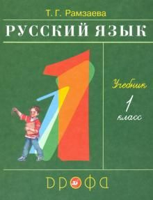 Русский язык. 1 класс. Учебник 2021 | Рамзаева Т.Г.