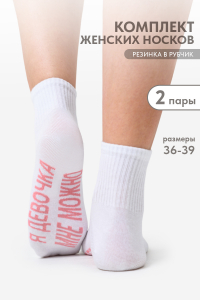 Носки женские Мне можно (набор 2 пары)