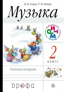 Музыка. 2 класс. Рабочая тетрадь 2019 | Алеев В.В., Кичак Т.Н.