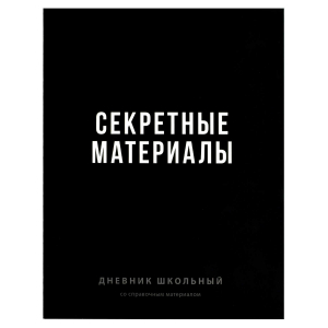 Дневник школьный, А5+, 48 л, твёрдый переплёт 7БЦ, ламинация 