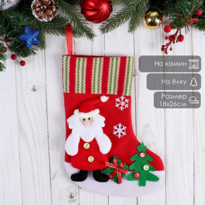 Носок для подарков «Дед Мороз у ёлочки» 26?18 см, красный