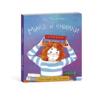 Книжка для детей. Серия «Мика» МИКА И КНИЖКИ