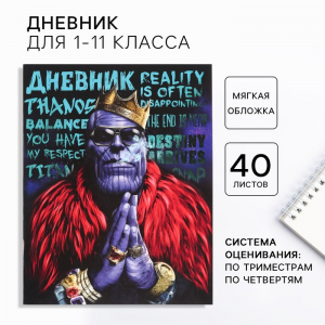 Дневник школьный 1-11 класс, в мягкой обложке, 40 л., «Мстители»