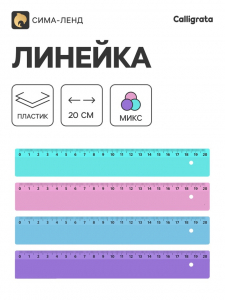 Линейка Calligrata, 20 см, пастельные цвета, МИКС