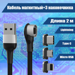 024 Кабель зарядки с магнитным наконечником+3 наконечника, 2м