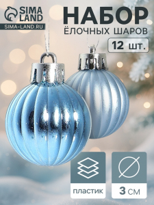 Ёлочные игрушки «Беата полоски», шары новогодние, d=3 см, набор 12 шт., голубой