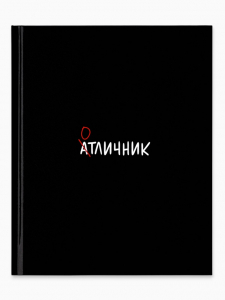 Дневник школьный для 5-11 класса, в твердой обложке, 48 листов «Отличник»