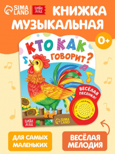 Музыкальная книга «Кто как говорит», 10 стр.