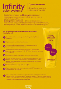 Биокератиновый гель Vitality force, 200 мл Концепт