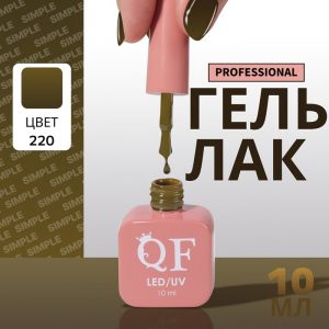 Гель лак для ногтей, однотонный, трехфазный, 10 мл, LED/UV, зелёный (220)