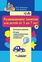 Неверова. Развивающие занятия для детей от 3 до 7 лет. Конспекты занятий + CD-диск.