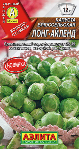 0478A Капуста брюссельская Лонг-Айленд 0,3гр