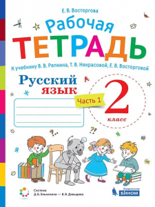 Русский язык. 2 класс. В 2 частях. Часть 1. Рабочая тетрадь к учебнику В.В. Репкина, Т.В. Некрасовой, Е.В. Восторговой 2022 | Восторгова Е.В.