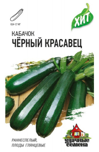 Семена Кабачок Черный красавец 1,5 г / Гавриш