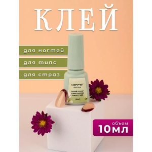 Клей для накладных ногтей, 10 мл Aierfei