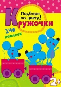 Книжка Кружочки Подбери по цвету