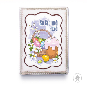 Со Светлой Пасхой 