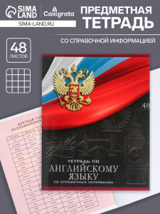 Тетрадь предметная 48 листов в клетку, Calligrata «Герб.Английский язык»