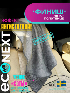 Автополотенце с уголком ФИНИШ Econext