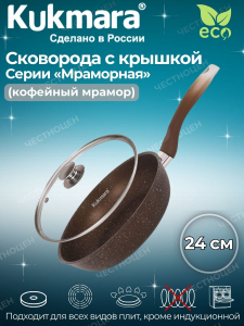 Сковорода 240/60 мм с ручкой,стекл.крышкой АП (кофейный мрамор) смк24603а