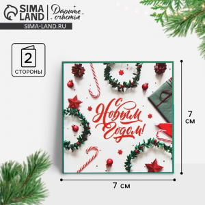 Открытка-мини «С Новым годом!» 7?7 см