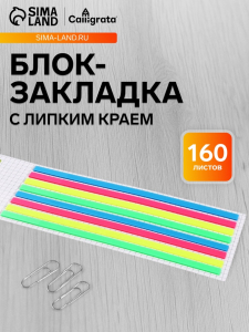 Блок-закладка с липким краем, 4 цвета, 8 блоков по 20 штук, 145?5 мм, флуоресцентные, пластиковые