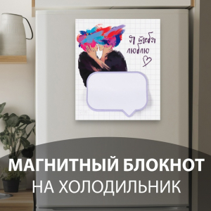 Магнит на холодильник с блоком для записей «Я тебя люблю», 11.5?14 см