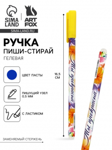 Ручка пиши-стирай, синяя паста, гелевая, 0.5 мм, пластик «Ты прекрасна»