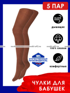 Чулки для бабушек хлопок г. Тула 