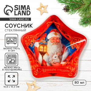 Соусник новогодний стеклянный «Дед Мороз», 10.8?10.3 см, 80 мл